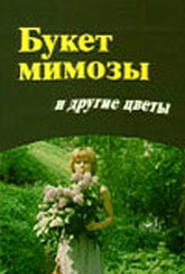 Постер фильма Букет мимозы и другие цветы (1984)