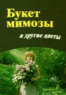 Букет мимозы и другие цветы (1984)