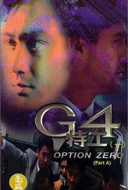 Постер фильма Спецкоманда G4 (1997)
