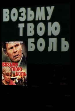 Постер фильма Возьму твою боль (1980)