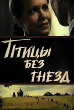 Постер фильма Птицы без гнезд (1996)