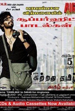 Постер фильма Учитель тамили (2007)