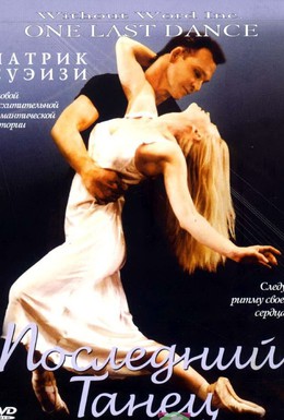 Постер фильма Последний танец (2003)