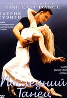 Последний танец (2003)