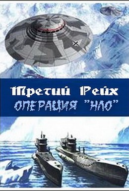 Постер фильма Третий рейх: Операция НЛО (2006)