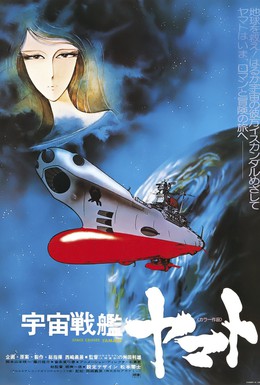 Постер фильма Космический крейсер «Ямато» (1974)