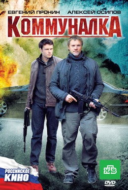 Постер фильма Коммуналка (2011)