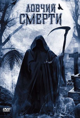 Постер фильма Ловчий смерти (2010)