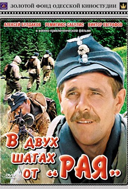 Постер фильма В двух шагах от Рая (1985)