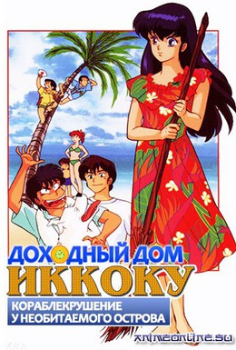 Постер фильма Доходный дом Иккоку (1986)