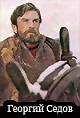 Постер фильма Георгий Седов (1975)