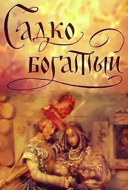Постер фильма Садко Богатый (1975)