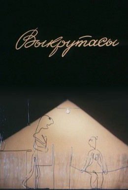 Постер фильма Выкрутасы (1987)