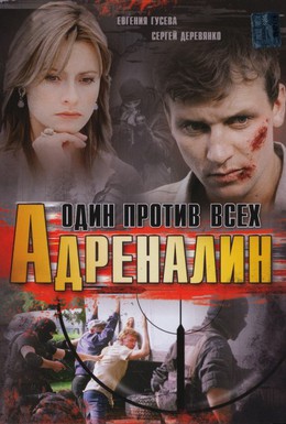 Постер фильма Адреналин (2008)