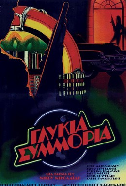 Постер фильма Сладкая банда (1983)