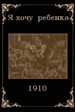 Постер фильма Я хочу ребенка (1910)