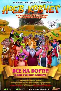 Постер фильма Ноев ковчег (2007)