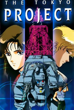 Постер фильма Токийский проект (1988)