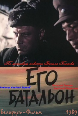 Постер фильма Его батальон (1989)