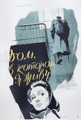 Постер фильма Дом, в котором я живу (1957)