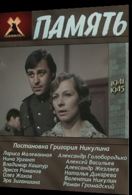 Постер фильма Память (1975)