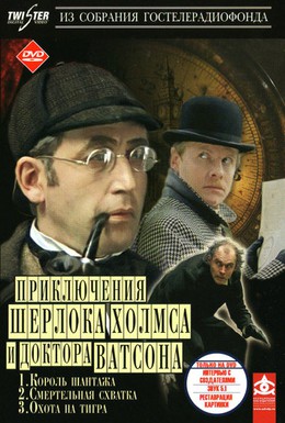 Постер фильма Приключения Шерлока Холмса и доктора Ватсона: Король шантажа (1980)