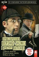 Приключения Шерлока Холмса и доктора Ватсона: Король шантажа (1980)