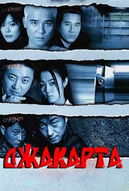 Постер фильма Джакарта (2000)