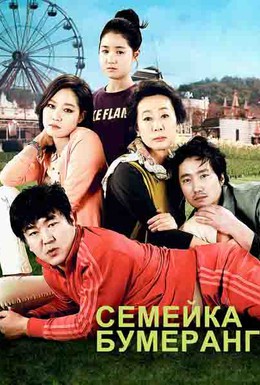 Постер фильма Семейка бумеранг (2013)