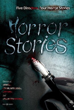 Постер фильма Истории ужасов (2012)