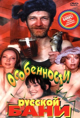 Постер фильма Особенности русской бани (1999)