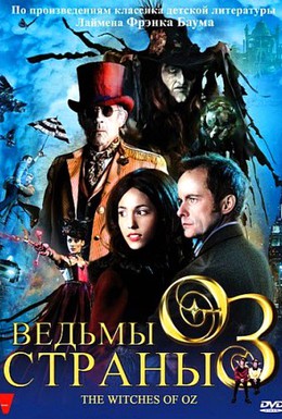 Постер фильма Ведьмы страны Оз (2011)