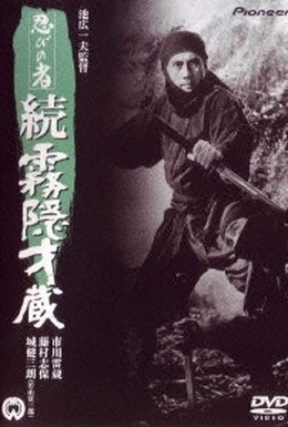 Постер фильма Ниндзя 5 (1964)