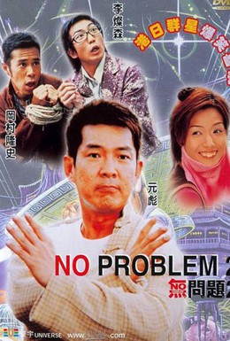 Постер фильма Никаких проблем 2 (2002)