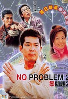 Никаких проблем 2 (2002)