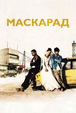 Постер фильма Маскарад (2008)