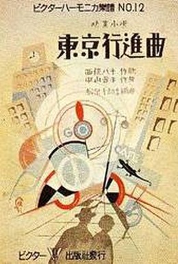 Постер фильма Токийский марш (1929)