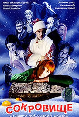 Постер фильма Сокровище: Страшно новогодняя сказка (2007)