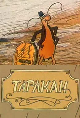 Постер фильма Таракан (1988)