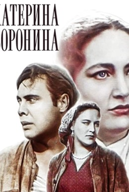 Постер фильма Екатерина Воронина (1957)