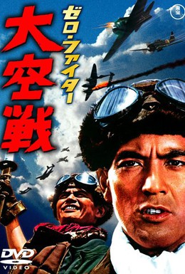Постер фильма Истребители Зеро: Великое воздушное сражение (1966)
