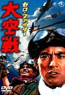 Истребители Зеро: Великое воздушное сражение (1966)