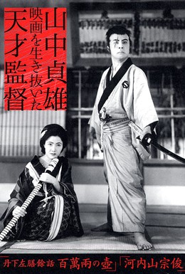 Постер фильма Тангэ Садзэн слаб: горшок стоимостью в миллион рё (1935)