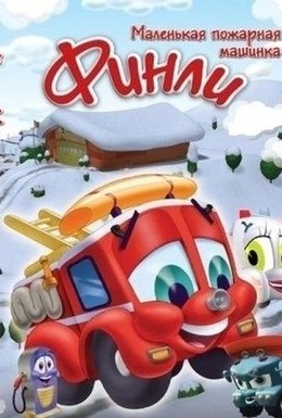 Постер фильма Финли: Маленькая пожарная машинка (2007)