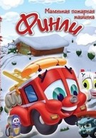 Финли: Маленькая пожарная машинка (2007)