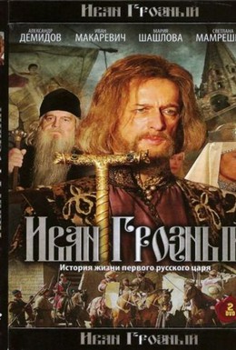 Постер фильма Иван Грозный (2009)
