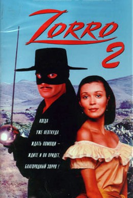 Постер фильма Зорро (1990)