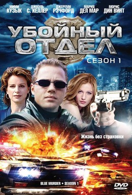 Постер фильма Убойный отдел (2001)