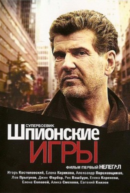 Постер фильма Шпионские игры: Нелегал (2004)