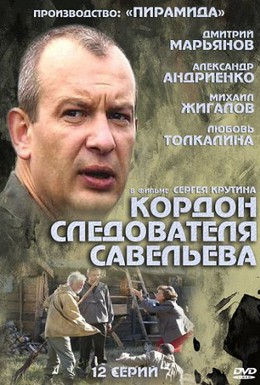 Постер фильма Кордон следователя Савельева (2012)